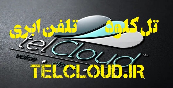 تل کلود – تلفن ابری – telcloud – وب سایت