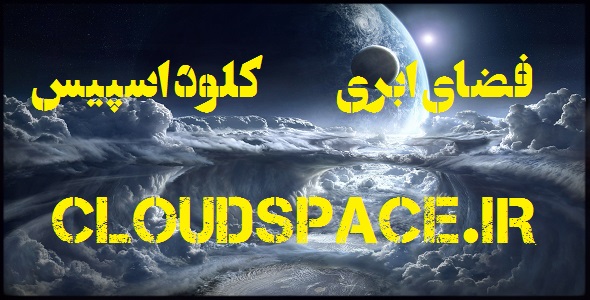 فضای ابری – کلود اسپیس – cloudspace – وب سایت