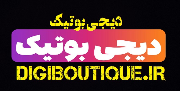 دیجی بوتیک – digiboutique – وب سایت